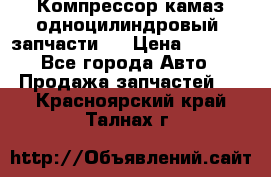 Компрессор камаз одноцилиндровый (запчасти)  › Цена ­ 2 000 - Все города Авто » Продажа запчастей   . Красноярский край,Талнах г.